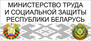 Министерство труда  и социальной защиты  Республики Беларусь