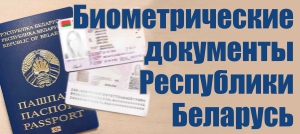 Биометрические  документы  Республики  Беларусь